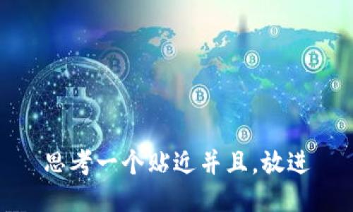 思考一个贴近并且，放进