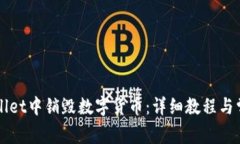 如何在TPWallet中销毁数字货币：详细教程与常见问