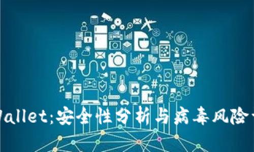 TPWallet：安全性分析与病毒风险详解