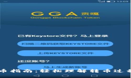 TPWallet转币指南：轻松理解转币过程和操作技巧