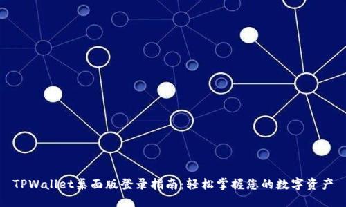 TPWallet桌面版登录指南：轻松掌握您的数字资产