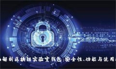 全面解析区块链实验室钱