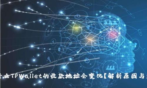 为什么TPWallet的收款地址会变化？解析原因与影响