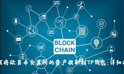 如何将欧易币交易所的资产提取到TP钱包：详细指南
