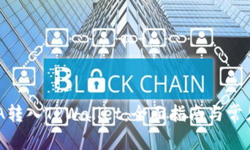 如何将ADA转入TPWallet：全面指南与常见问题解析