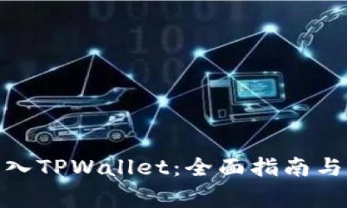 如何将ADA转入TPWallet：全面指南与常见问题解析