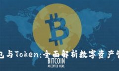 数字钱包与Token：全面解析