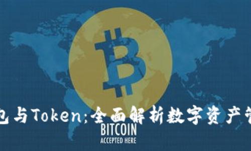 数字钱包与Token：全面解析数字资产管理未来