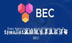 tpwallet波场链交易流程详解