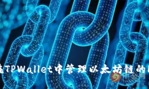 如何在TPWallet中管理以太坊链的HT代币