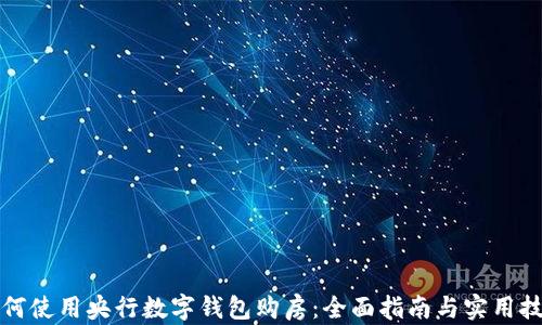 
如何使用央行数字钱包购房：全面指南与实用技巧