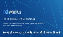 如何在TPWallet中解决没有薄