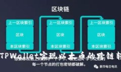 如何通过TPWallet实现以太币