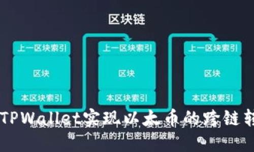 如何通过TPWallet实现以太币的跨链转账到BSC