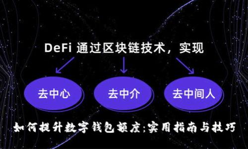 如何提升数字钱包额度：实用指南与技巧