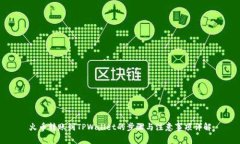 火币转账到TPWallet的步骤与注意事项详解