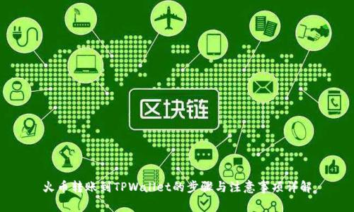 火币转账到TPWallet的步骤与注意事项详解