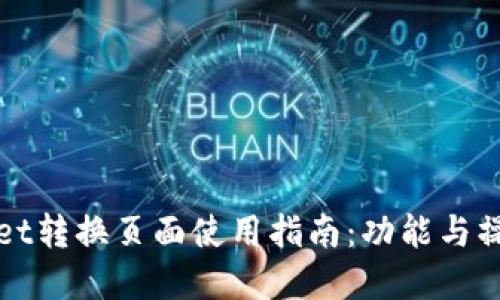 TPWallet转换页面使用指南：功能与操作详解