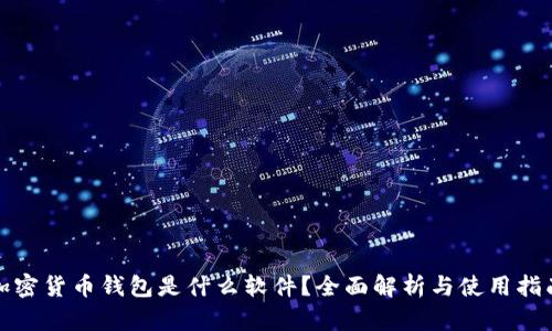 加密货币钱包是什么软件？全面解析与使用指南