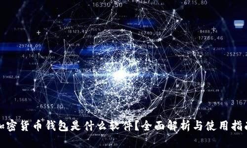 加密货币钱包是什么软件？全面解析与使用指南