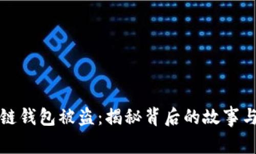 明星区块链钱包被盗：揭秘背后的故事与防盗技巧