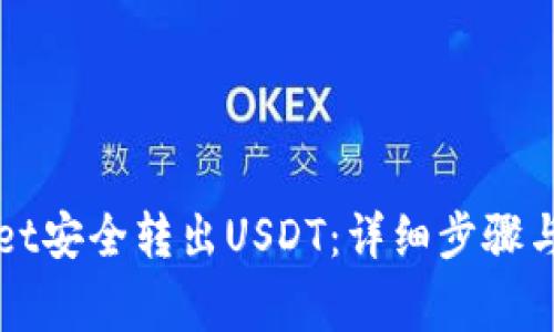 如何从TPWallet安全转出USDT：详细步骤与常见问题解答