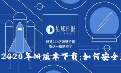 TPWallet 2020年旧版本下载：如何安全获取与使用