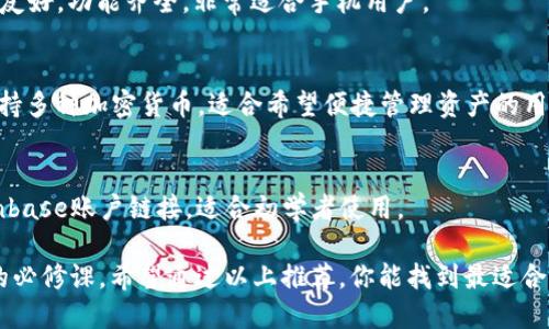 加密钱包推荐：安全与便捷的最佳选择

在如今的数字货币时代，选择一个可靠的加密钱包至关重要。这不仅关乎资金的安全性，还影响到你对数字资产的管理效率。以下是我们推荐的几款优秀的加密钱包，助你轻松安全地管理你的数字资产。

1. **MetaMask**
   - MetaMask是一款广受欢迎的以太坊钱包，支持ERC20和ERC721代币。它不仅易于使用，而且与多个去中心化应用（DApps）兼容，非常适合新手和资深用户。

2. **Ledger Nano S/X**
   - Ledger硬件钱包是一款非常安全的离线存储方案，适合长时间保存数字资产。尽管初始投资较高，但对于大额投资者而言，这是一个值得的选择。

3. **Trust Wallet**
   - Trust Wallet是官方的去中心化钱包，支持众多主流币种。其用户界面友好，功能齐全，非常适合手机用户。

4. **Exodus**
   - Exodus是一款以用户体验为中心的桌面和移动钱包，内置交易功能，支持多种加密货币，适合希望便捷管理资产的用户。

5. **Coinbase Wallet**
   - Coinbase Wallet由知名交易所Coinbase推出，安全性高且易于与Coinbase账户链接，适合初学者使用。

选择合适的加密钱包，从而确保你的数字资产安全并方便管理是每个投资者的必修课。希望通过以上推荐，你能找到最适合自己的钱包！