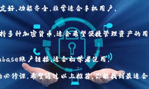 加密钱包推荐：安全与便捷的最佳选择

在如今的数字货币时代，选择一个可靠的加密钱包至关重要。这不仅关乎资金的安全性，还影响到你对数字资产的管理效率。以下是我们推荐的几款优秀的加密钱包，助你轻松安全地管理你的数字资产。

1. **MetaMask**
   - MetaMask是一款广受欢迎的以太坊钱包，支持ERC20和ERC721代币。它不仅易于使用，而且与多个去中心化应用（DApps）兼容，非常适合新手和资深用户。

2. **Ledger Nano S/X**
   - Ledger硬件钱包是一款非常安全的离线存储方案，适合长时间保存数字资产。尽管初始投资较高，但对于大额投资者而言，这是一个值得的选择。

3. **Trust Wallet**
   - Trust Wallet是官方的去中心化钱包，支持众多主流币种。其用户界面友好，功能齐全，非常适合手机用户。

4. **Exodus**
   - Exodus是一款以用户体验为中心的桌面和移动钱包，内置交易功能，支持多种加密货币，适合希望便捷管理资产的用户。

5. **Coinbase Wallet**
   - Coinbase Wallet由知名交易所Coinbase推出，安全性高且易于与Coinbase账户链接，适合初学者使用。

选择合适的加密钱包，从而确保你的数字资产安全并方便管理是每个投资者的必修课。希望通过以上推荐，你能找到最适合自己的钱包！