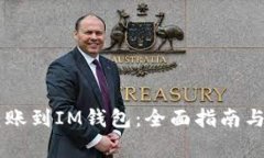 从TPWallet转账到IM钱包：全面指南与常见问题解答