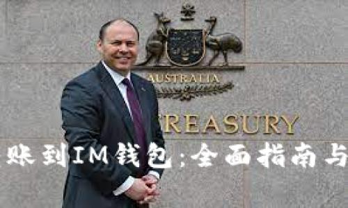 从TPWallet转账到IM钱包：全面指南与常见问题解答