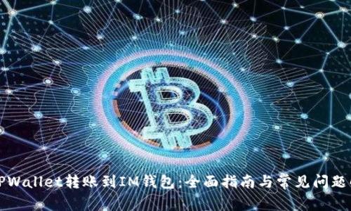 从TPWallet转账到IM钱包：全面指南与常见问题解答