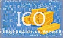 区块链新钱包交易指南：