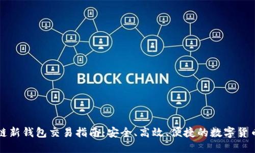 区块链新钱包交易指南：安全、高效、便捷的数字货币管理