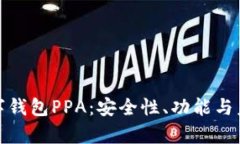 全面解析数字钱包PPA：安