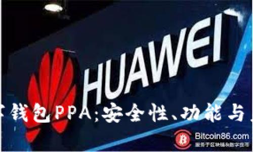 全面解析数字钱包PPA：安全性、功能与未来发展趋势
