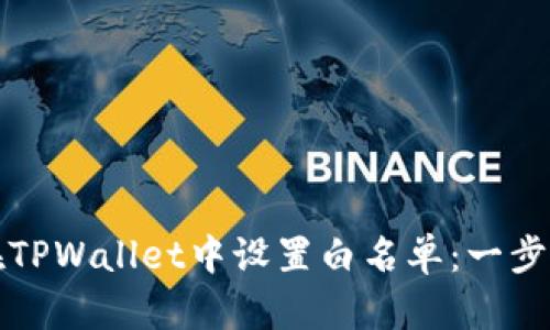 如何在TPWallet中设置白名单：一步步详解