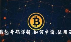 数字人民币钱包号码详解