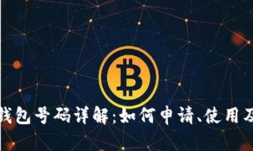 数字人民币钱包号码详解：如何申请、使用及安全性分析