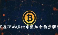 如何在TPWallet中添加合约步骤详解