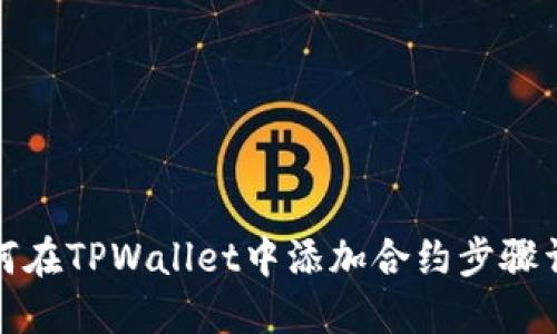 如何在TPWallet中添加合约步骤详解