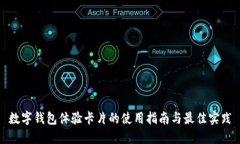 数字钱包体验卡片的使用