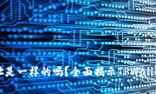 TPWallet地址是一样的吗？全面揭示TPWallet地址的真相