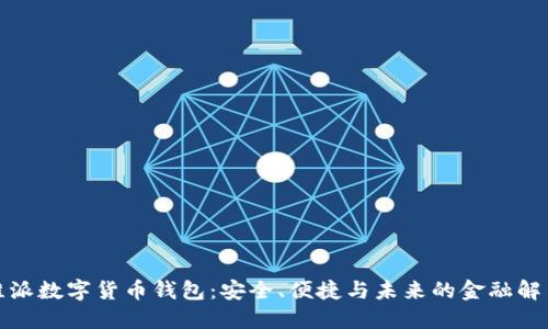 探索维派数字货币钱包：安全、便捷与未来的金融解决方案