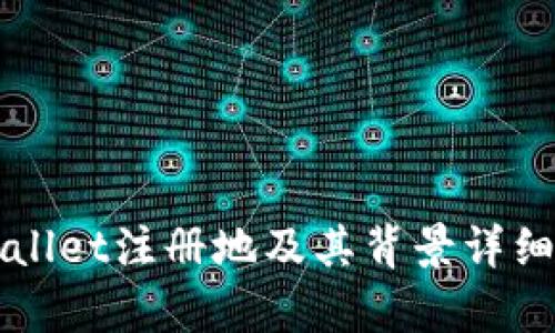 TPWallet注册地及其背景详细解析