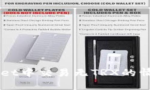 如何在TPWallet中交易无TRX的情况下进行交易