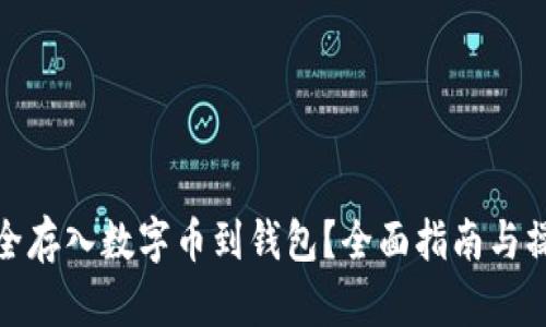 如何安全存入数字币到钱包？全面指南与操作步骤