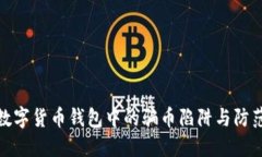 揭秘数字货币钱包中的骗