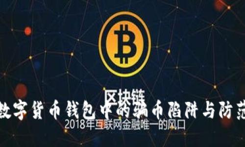 揭秘数字货币钱包中的骗币陷阱与防范策略