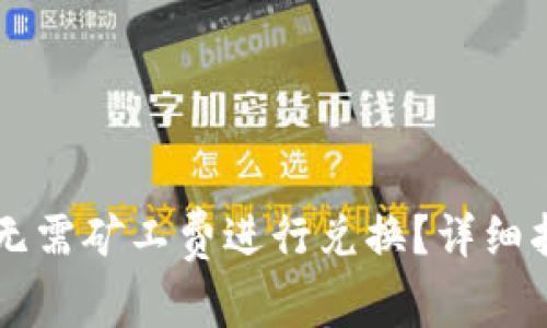 如何在TPWallet中无需矿工费进行兑换？详细指南与常见问题解答